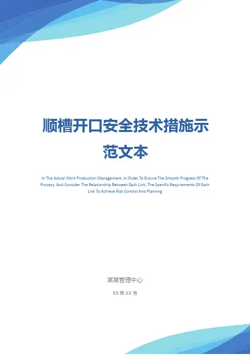 顺槽开口安全技术措施示范文本