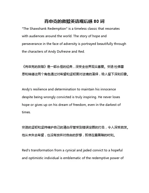 肖申克的救赎英语观后感80词