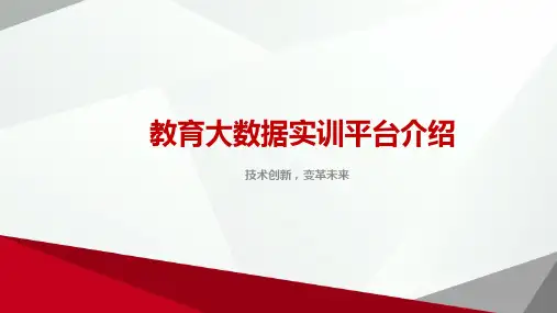 教育大数据实训平台介绍