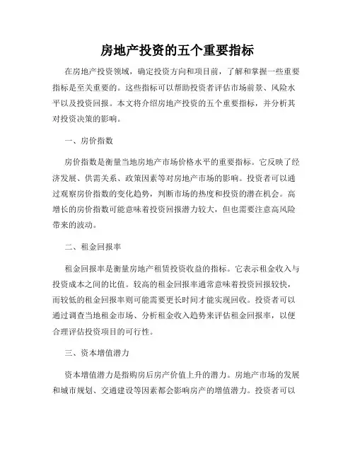 房地产投资的五个重要指标