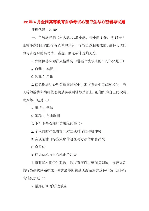 2020年年4月全国高等教育自学考试心理卫生与心理辅导试题