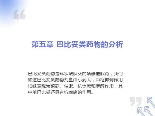药物分析课件第五章巴比妥类药物的分析
