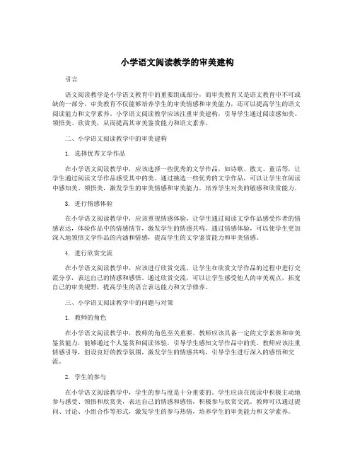 小学语文阅读教学的审美建构