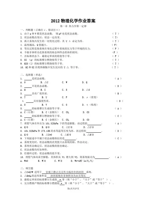 2012浙大远程教育物理化学作业答案