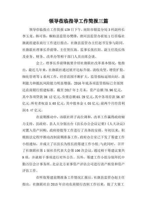 领导莅临指导工作简报三篇