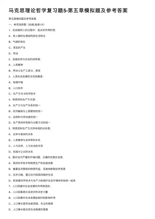 马克思理论哲学复习题5-第五章模拟题及参考答案