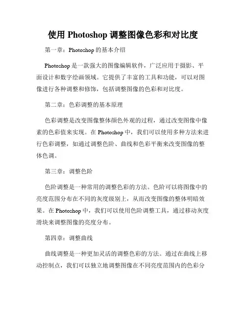使用Photoshop调整图像色彩和对比度