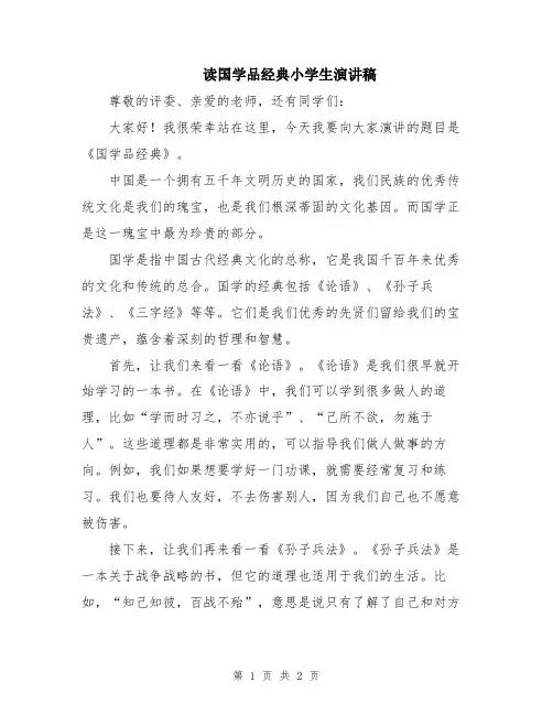 读国学品经典小学生演讲稿