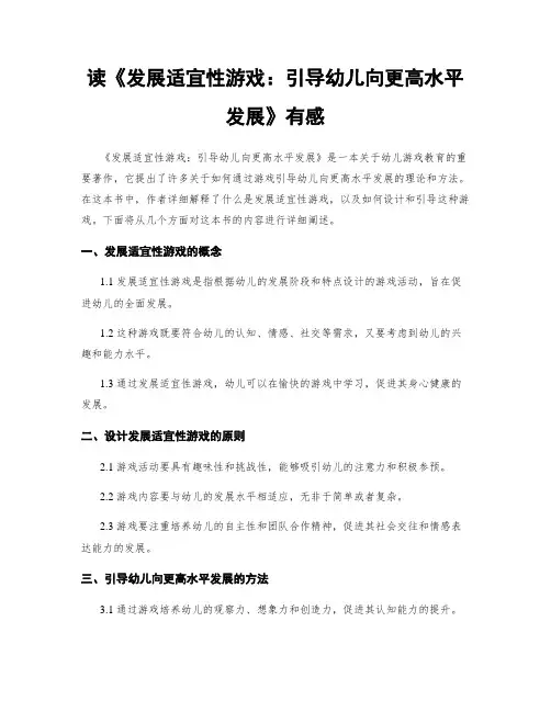 读《发展适宜性游戏：引导幼儿向更高水平发展》有感