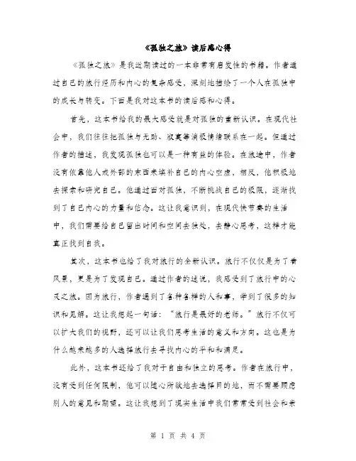 《孤独之旅》读后感心得(二篇)