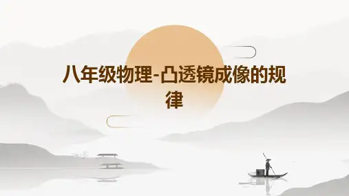 八年级物理-凸透镜成像的规律