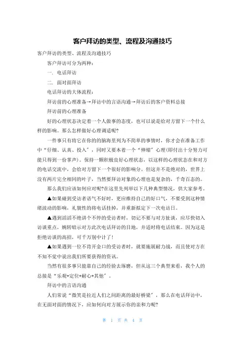 客户拜访的类型、流程及沟通技巧