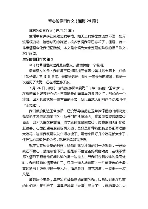难忘的假日作文（通用24篇）