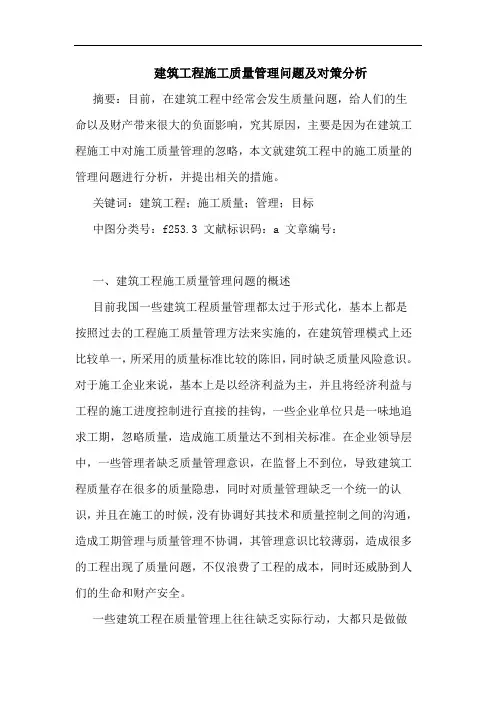 建筑工程施工质量管理问题及对策分析论文