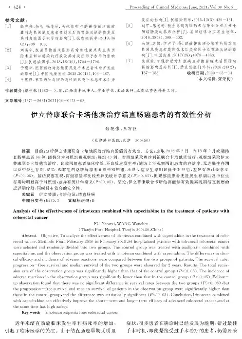 伊立替康联合卡培他滨治疗结直肠癌患者的有效性分析
