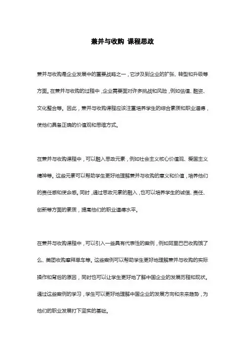 兼并与收购 课程思政