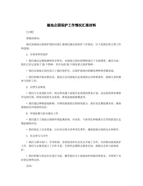 湿地公园保护工作情况汇报材料