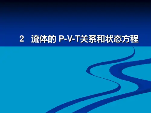 化工热力学第2章 流体的PVT关系和状态方程