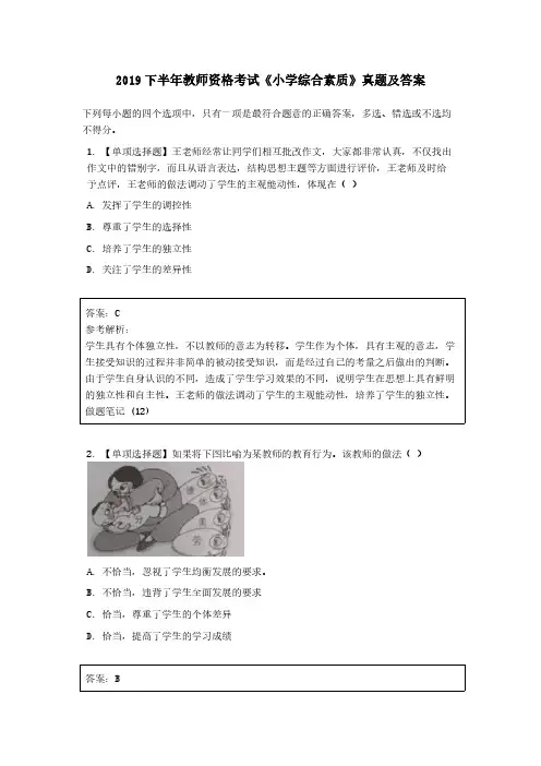2019 下半年教师资格考试《小学综合素质》真题及答案