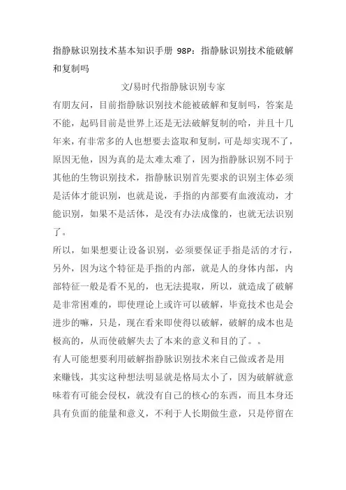 指静脉识别技术基本知识手册98P：指静脉识别技术能破解和复制吗