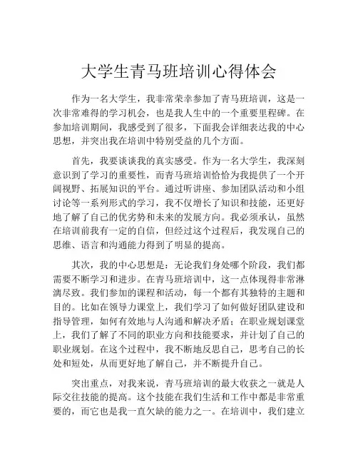 大学生青马班培训心得体会