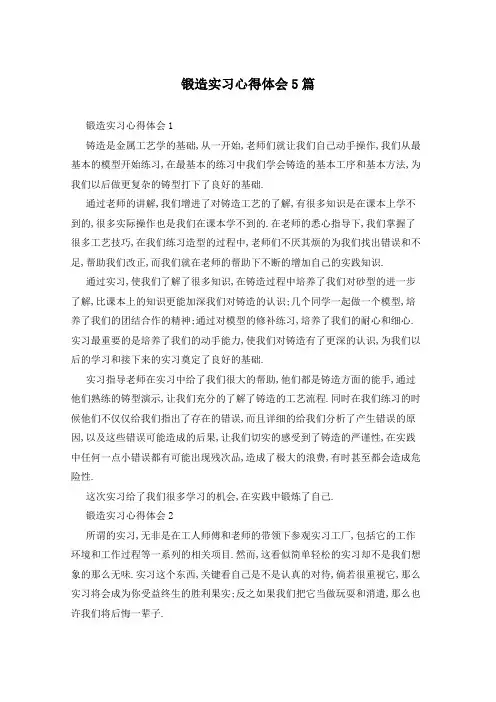 锻造实习心得体会5篇