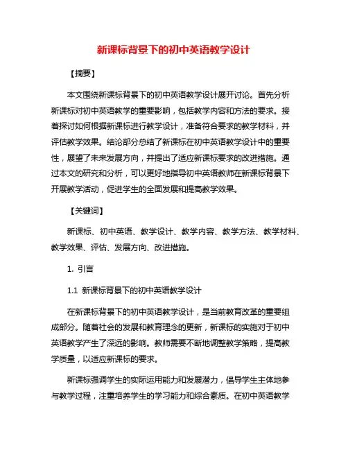 新课标背景下的初中英语教学设计