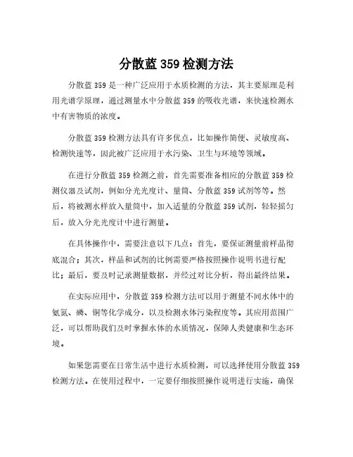 分散蓝359检测方法
