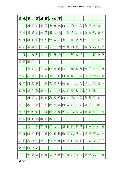 四年级写景作文：老成都,新成都._400字