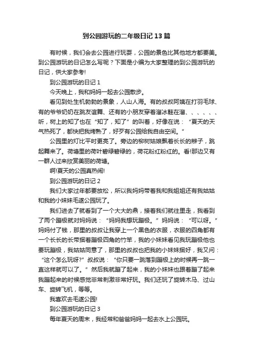 到公园游玩的二年级日记13篇
