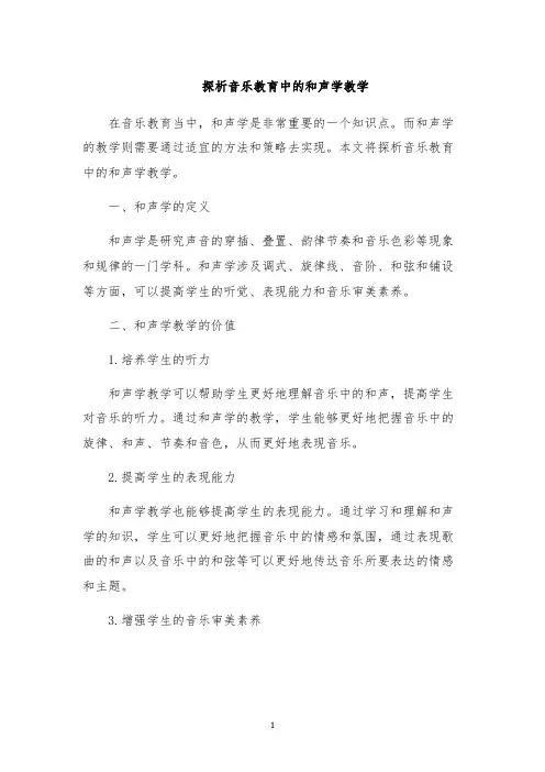 探析音乐教育中的和声学教学
