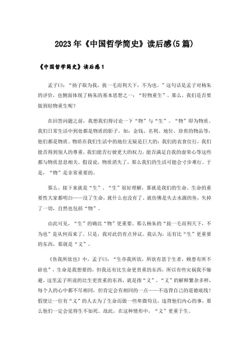 2023年《中国哲学简史》读后感(5篇)
