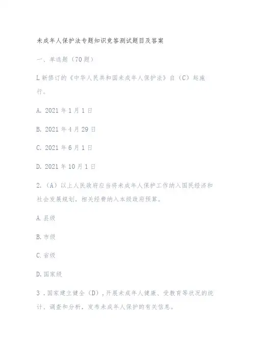 未成年人保护法专题知识竞答测试题目及答案