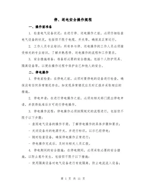 停、送电安全操作规程（3篇）