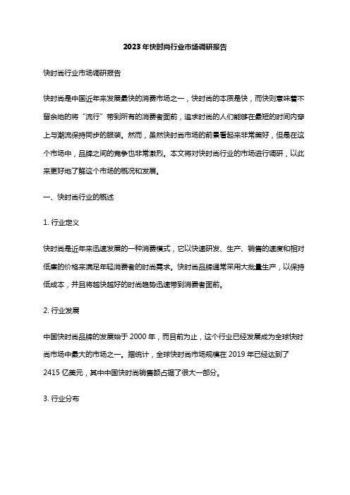 2023年快时尚行业市场调研报告