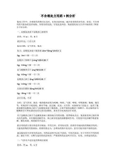 不合理处方用药3例分析