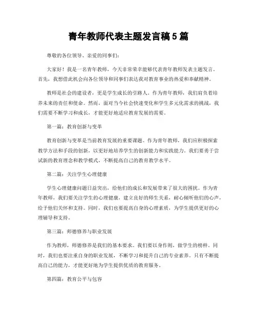 青年教师代表主题发言稿5篇
