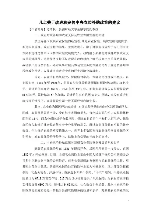 几点关于改进和完善中央农险补贴政策的建议