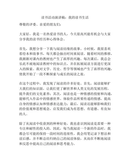 读书活动演讲稿：我的读书生活