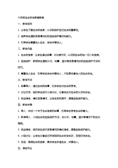 六年级生命安全教育教案