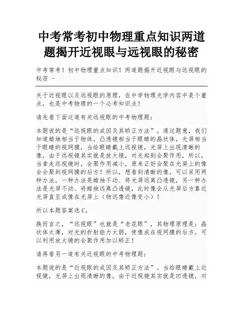 中考常考初中物理重点知识两道题揭开近视眼与远视眼的秘密