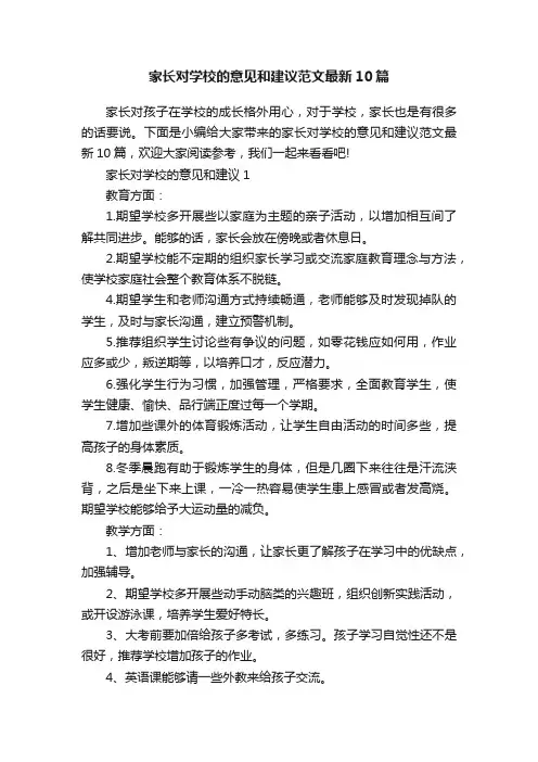家长对学校的意见和建议范文最新10篇