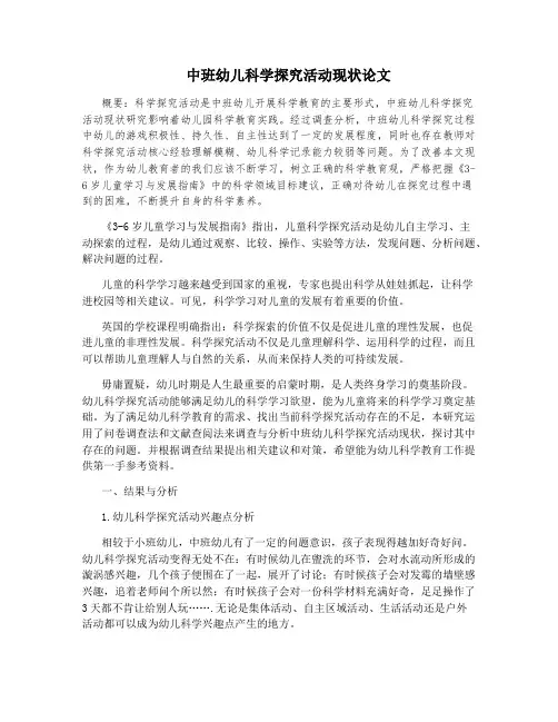 中班幼儿科学探究活动现状论文