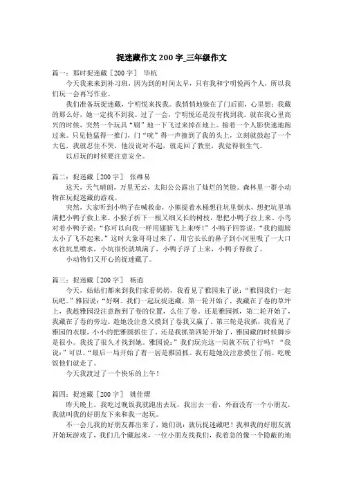 捉迷藏作文200字_三年级作文