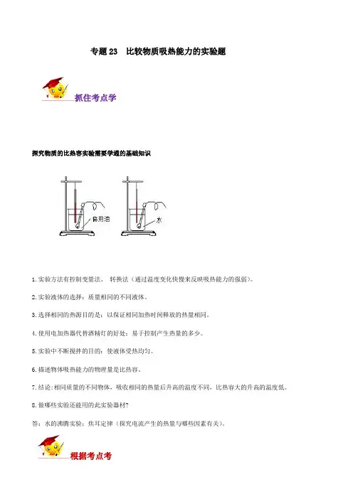 专题23  比较物质吸热能力的实验题(原卷版) 