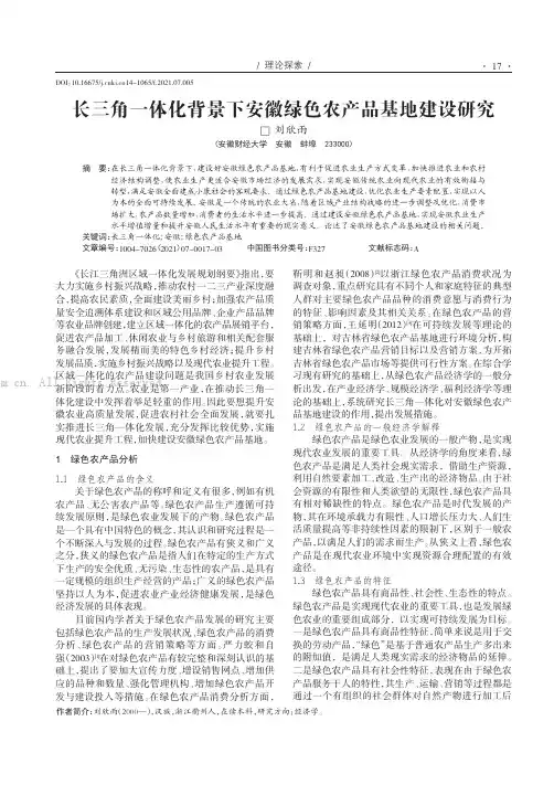 长三角一体化背景下安徽绿色农产品基地建设研究
