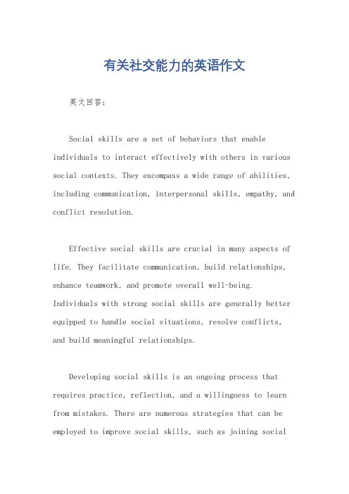 有关社交能力的英语作文