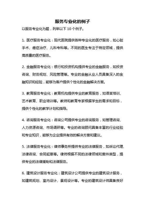 服务专业化的例子