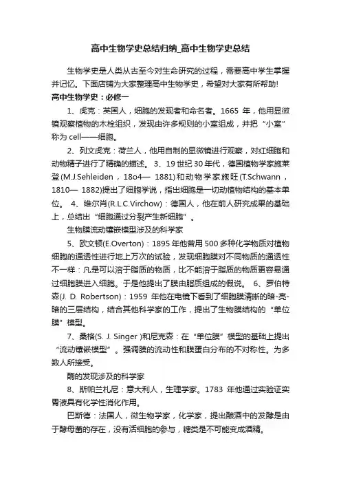 高中生物学史总结归纳_高中生物学史总结