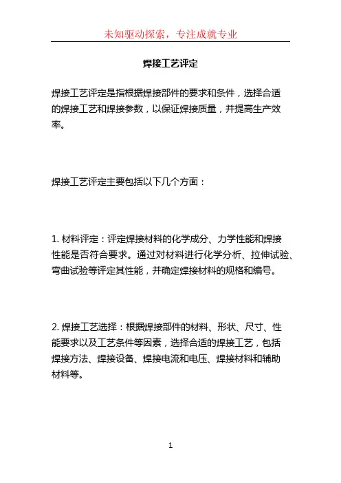 焊接工艺评定